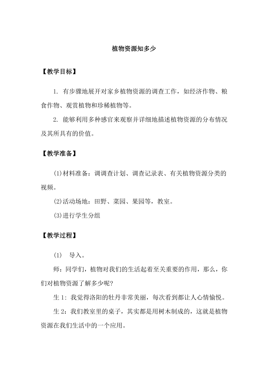 2023-2024学年三年级科学下册（大象版）3.1植物资源知多少（教学设计）