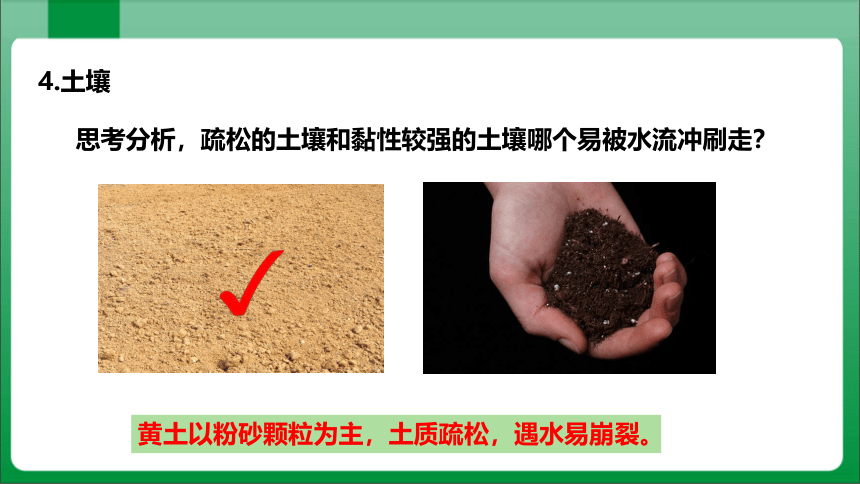 6.3.2严重的水土流失【高效实用课件】(共31张PPT)