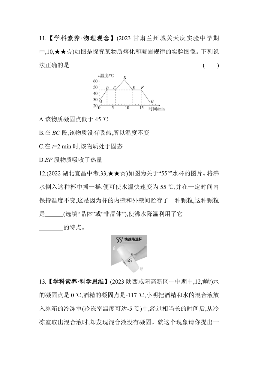 北师大版物理八年级上册1.2.2 凝固素养提升练（含解析）