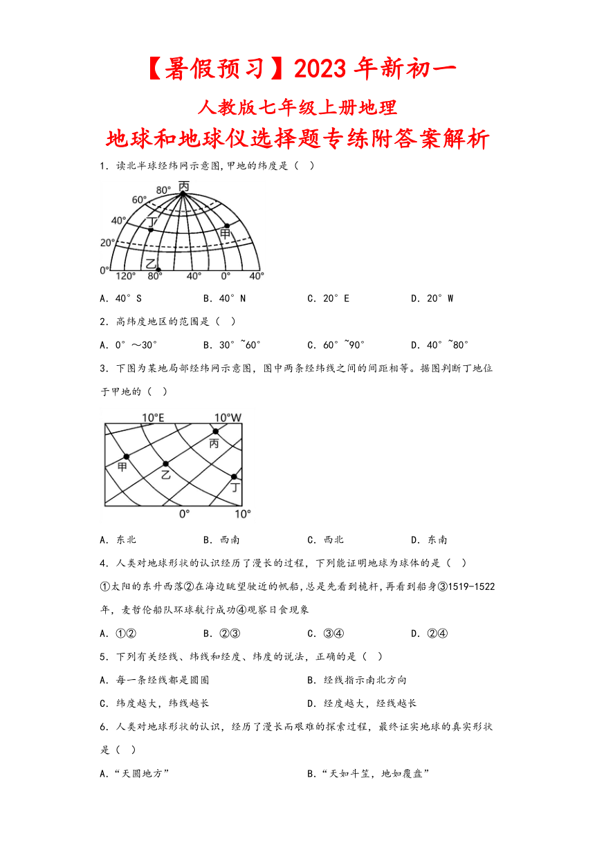 【暑假预习】2023年人教版七年级上册地理：地球和地球仪选择题练习6（含解析）