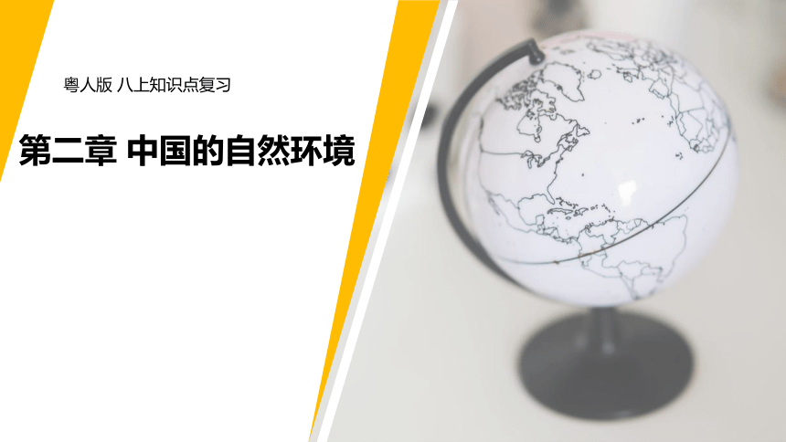 第五讲 河流2023-2024学年八年级地理上册单元复习精品课件（粤教版）(共22张PPT)