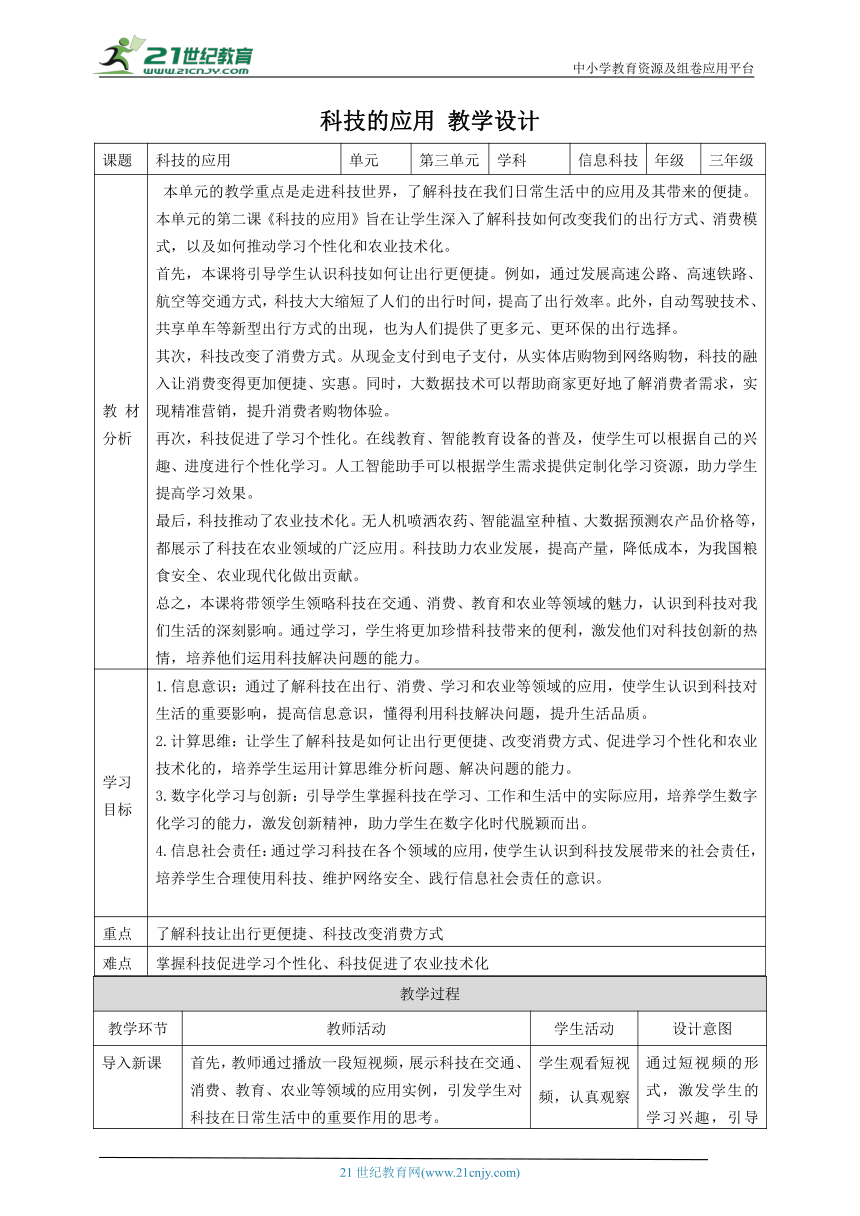 第2课 科技的应用 教案6 三下信息科技赣科学技术版