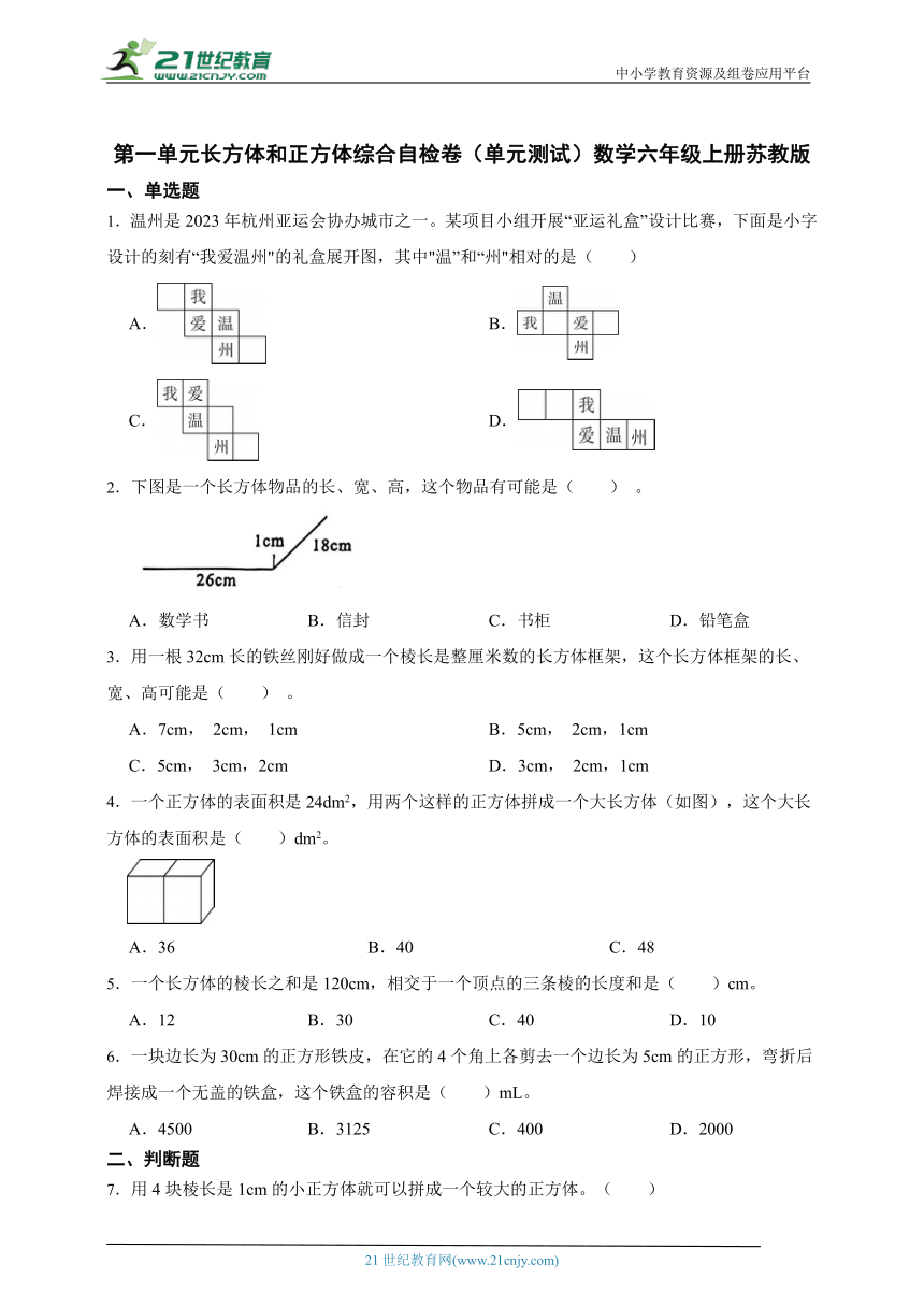 第一单元长方体和正方体综合自检卷（单元测试含答案）数学六年级上册苏教版