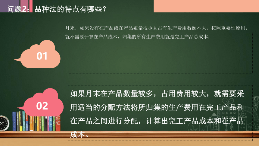 1.9餐饮成本计算方法——品种法 课件(共20张PPT)《餐饮成本核算》同步教学 高等教育出版社