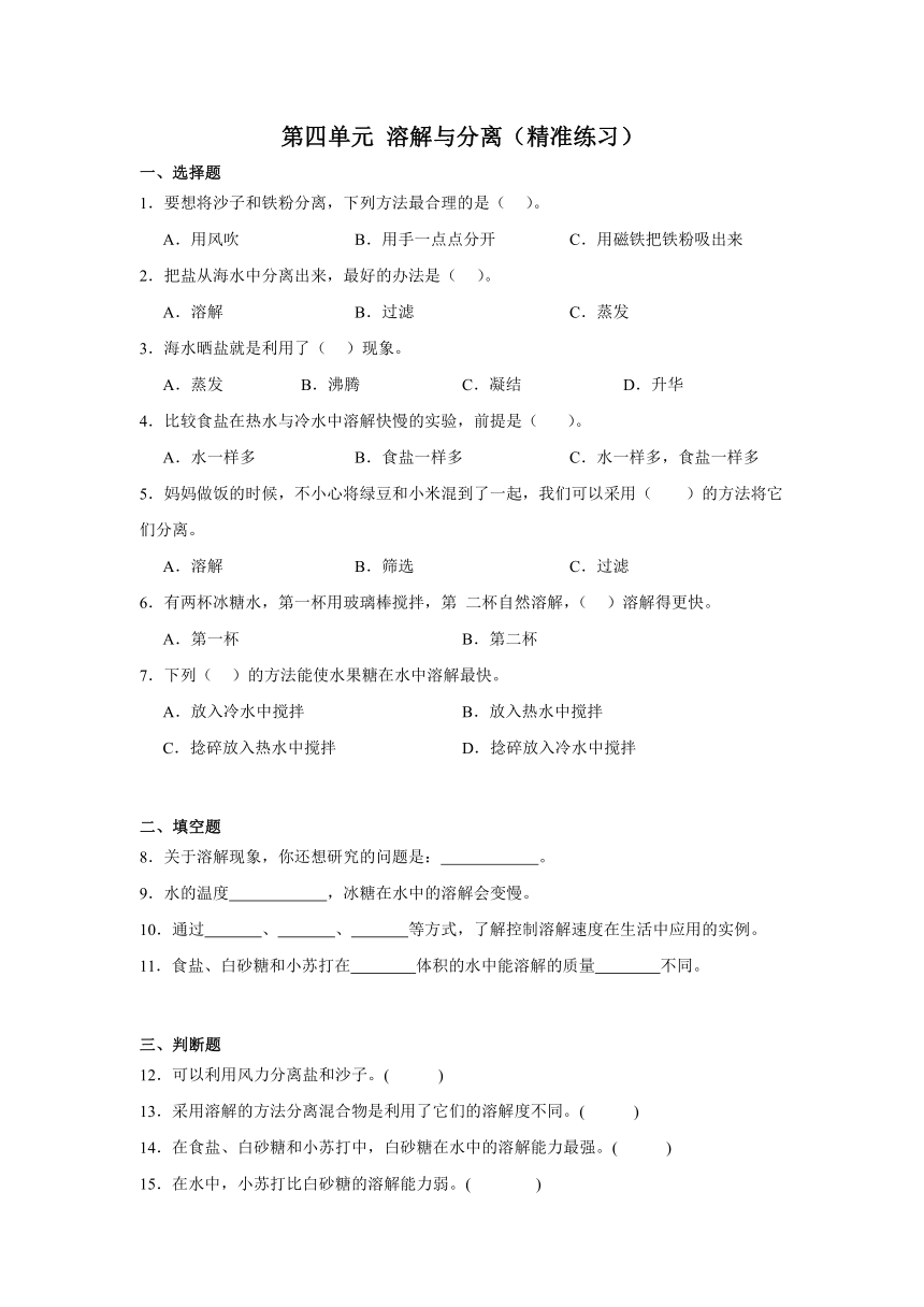 三年级科学上册冀人版第四单元 溶解与分离（精准练习）（含解析）