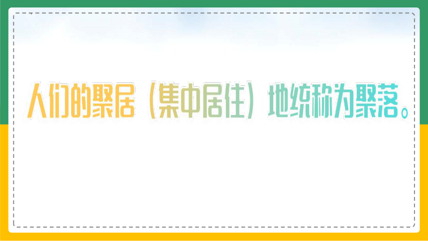 4.3 人类的居住地──聚落 课件(共29张PPT)人教版七年级地理上册