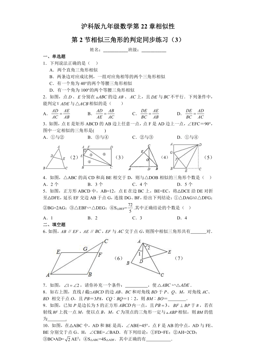 22.2 相似三角形的判定同步练习（3） （含答案）沪科版数学九年级上册