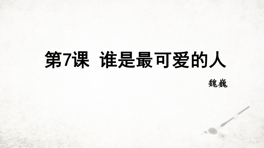 7 谁是最可爱的人  课件 (共28张PPT)2023-2024学年初中语文部编版七年级下册