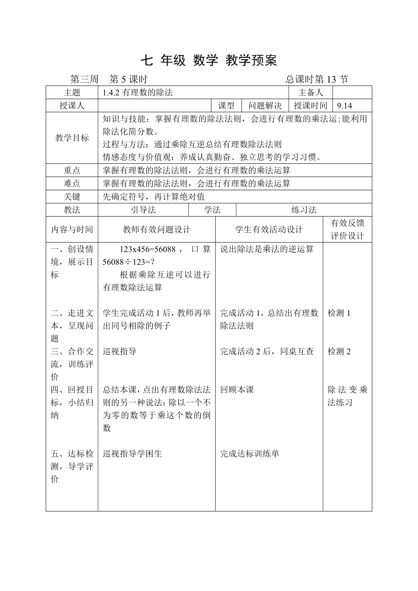 内蒙古通辽市奈曼旗新镇中学人教版数学七上1.4.2 有理数除法 教学预案+导读单+训练单(表格式，无答案)