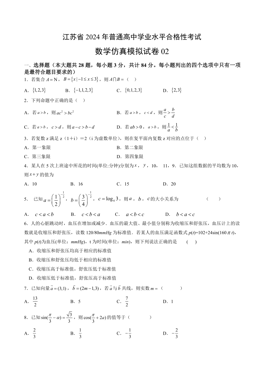 江苏省2024年普通高中学业水平合格性考试数学仿真模拟试卷02（含解析）