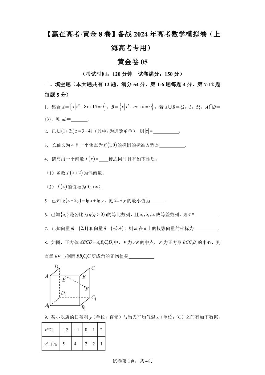 备战2024年高考数学模拟卷05 （上海专用）（含解析）