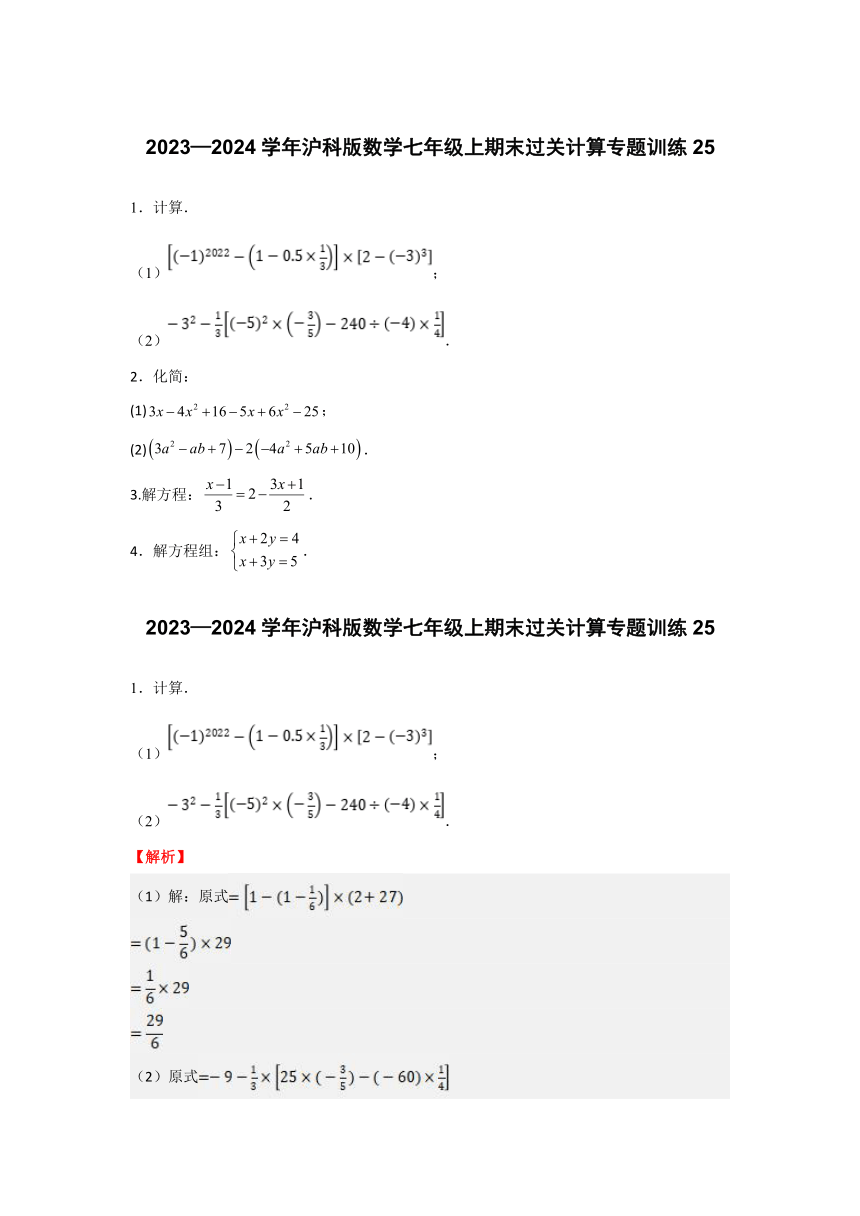 2023—2024学年沪科版数学七年级上期末过关计算专题训练25（含解析）