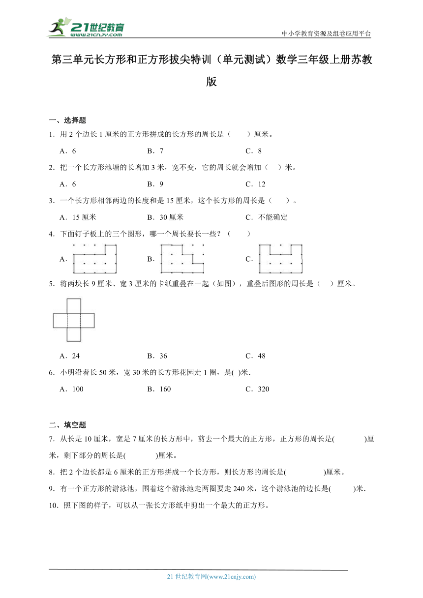 第三单元长方形和正方形拔尖特训单元测试（含答案）数学三年级上册苏教版