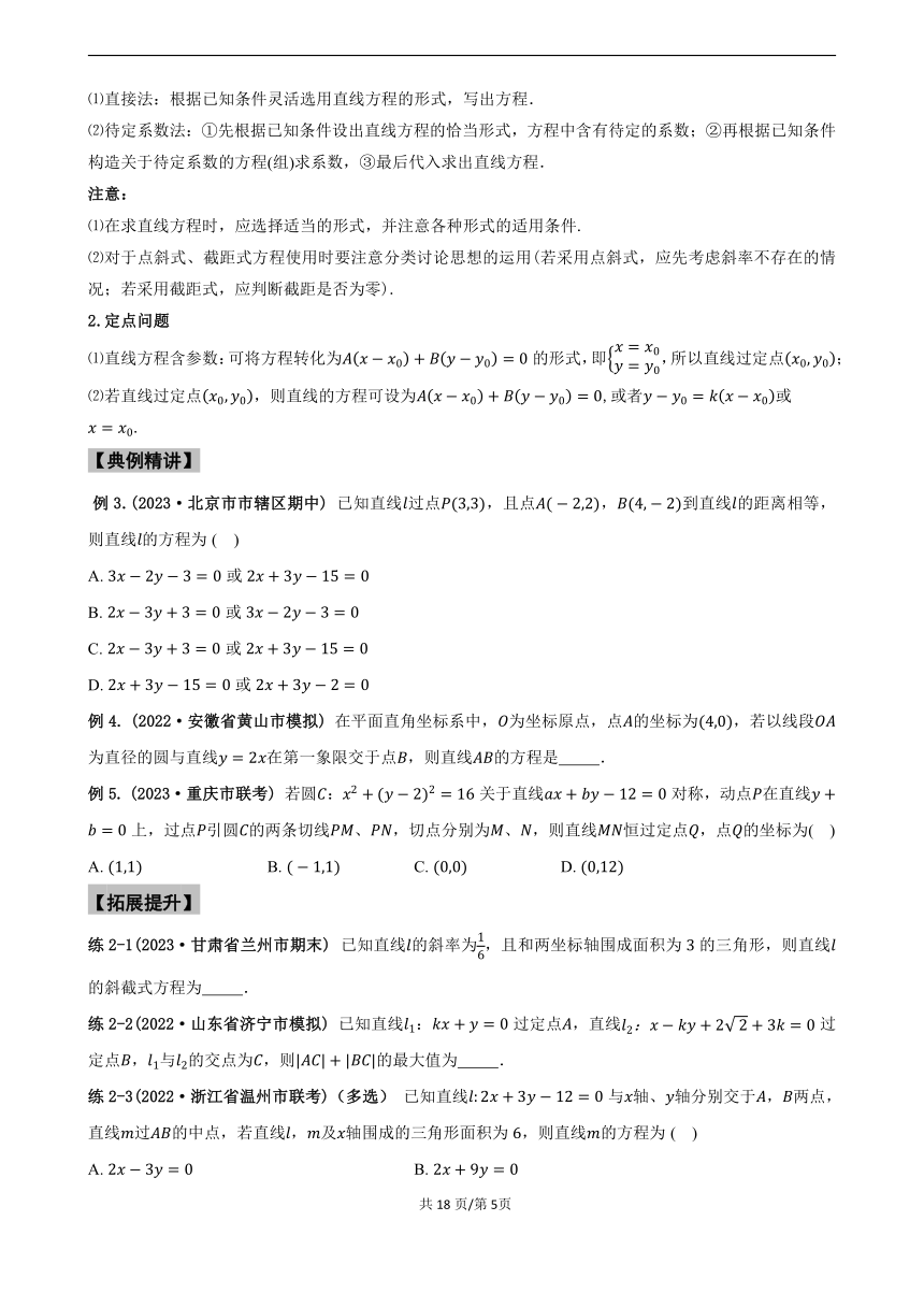 专题10.1 直线的方程--2024年高考一轮复习数学人教A版专题讲义 学案（含答案）