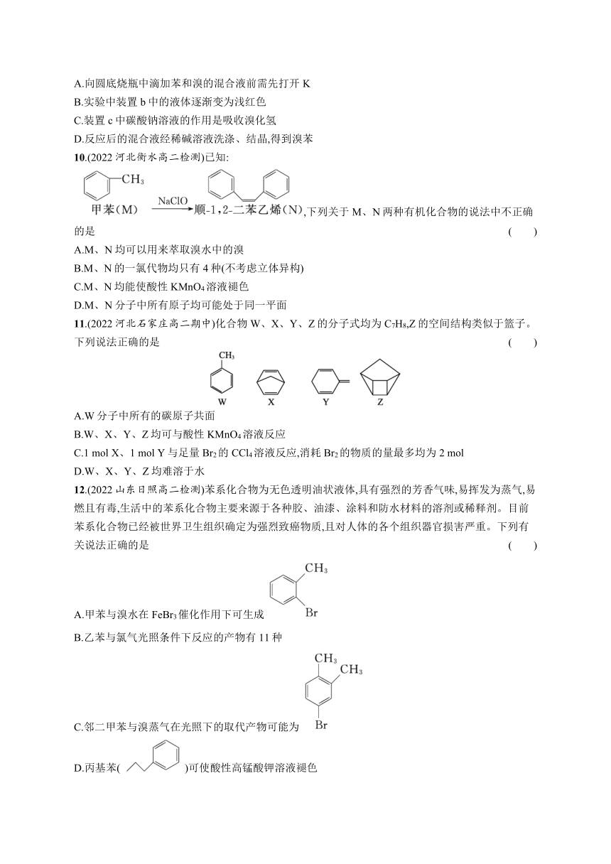 2023-2024学年高中化学人教版2019选择性必修3课后习题 第二章 第三节 芳香烃（含解析）