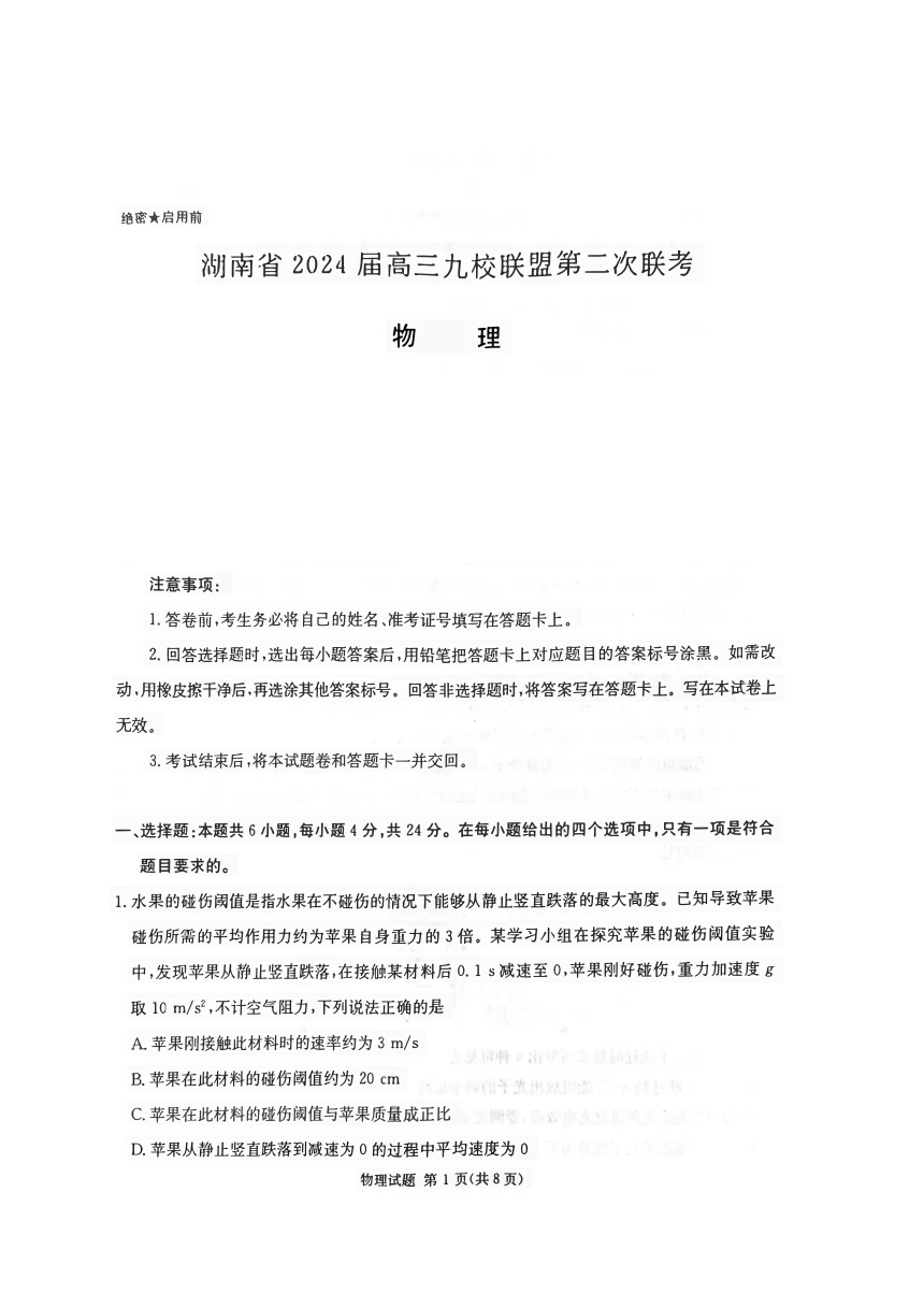 2024年第2学期湖南省高三九校联盟第二次联考物理试卷（PDF版含解析）