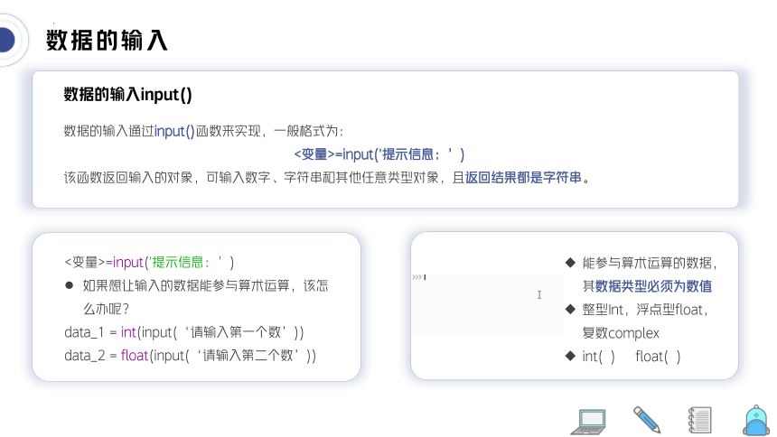 4.2.1数据的输入与输出 课件(共20张PPT)  2023—-2024学年粤教版（2019）高中信息技术必修1