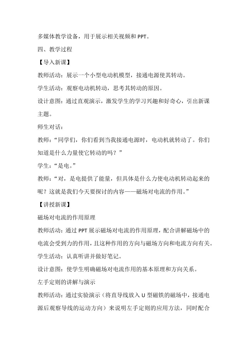 8.2《磁场对电流的作用》教案设计2023-2024学年教科版九年级物理上册