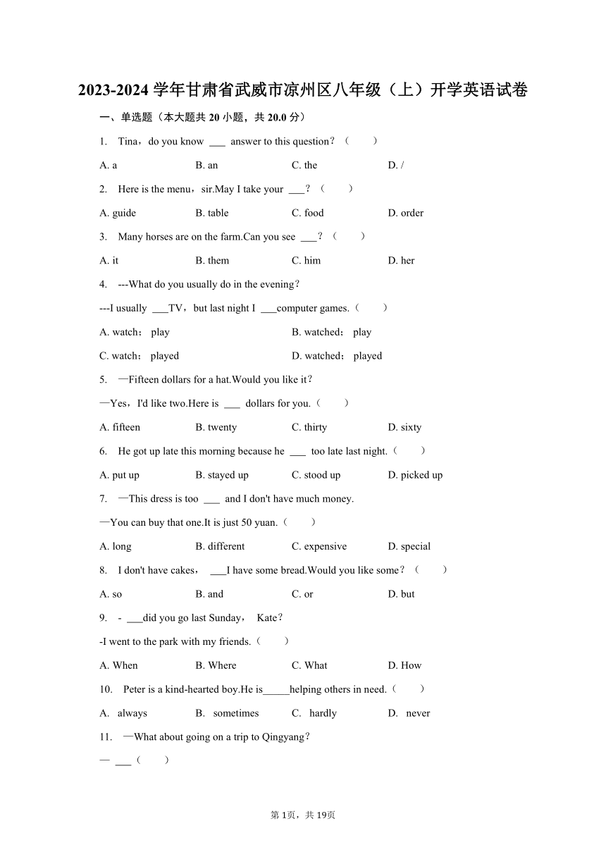 2023-2024学年甘肃省武威市凉州区八年级（上）开学英语试卷（含解析）