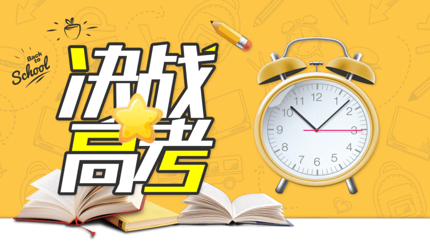 2022-2023学年高中主题班会优质课件 高考80天倒计时冲刺班会(共29张PPT)