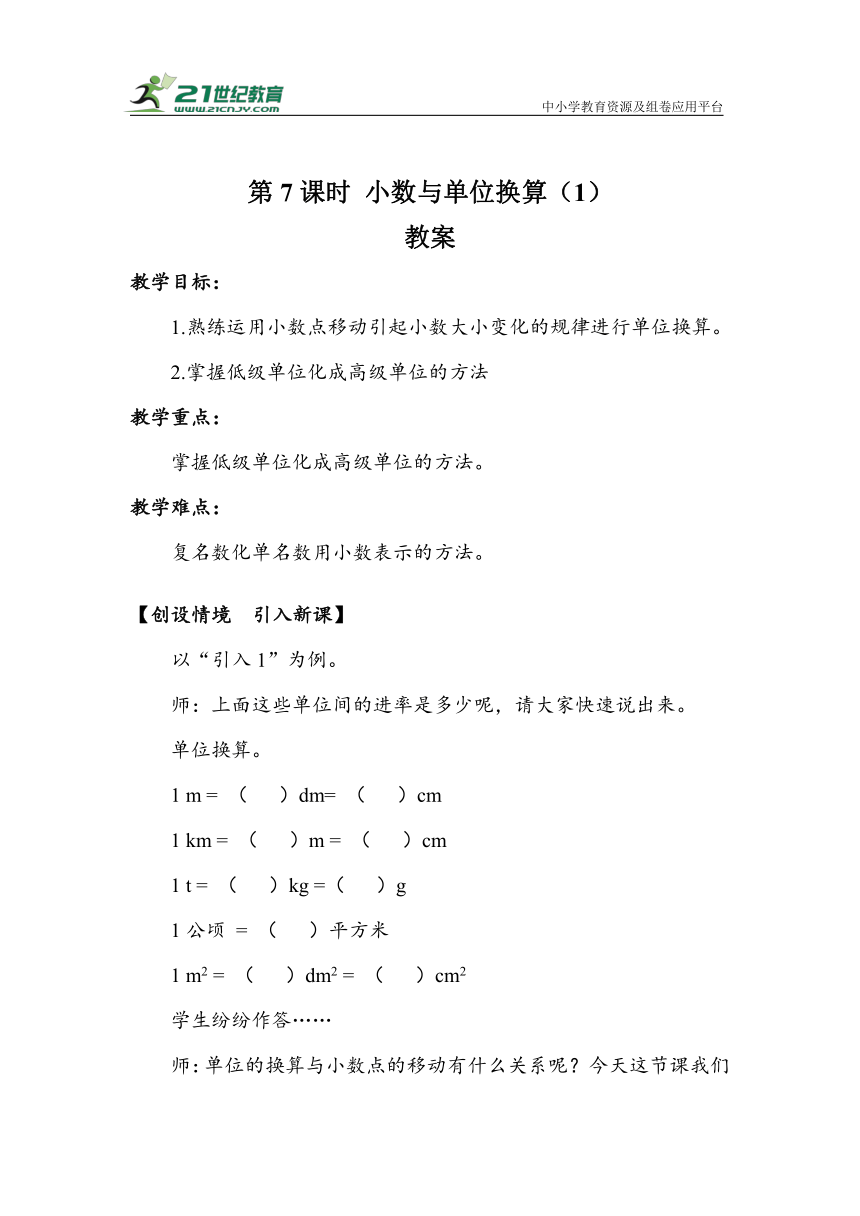 《小数与单位换算（1）》（教案）人教版四年级数学下册