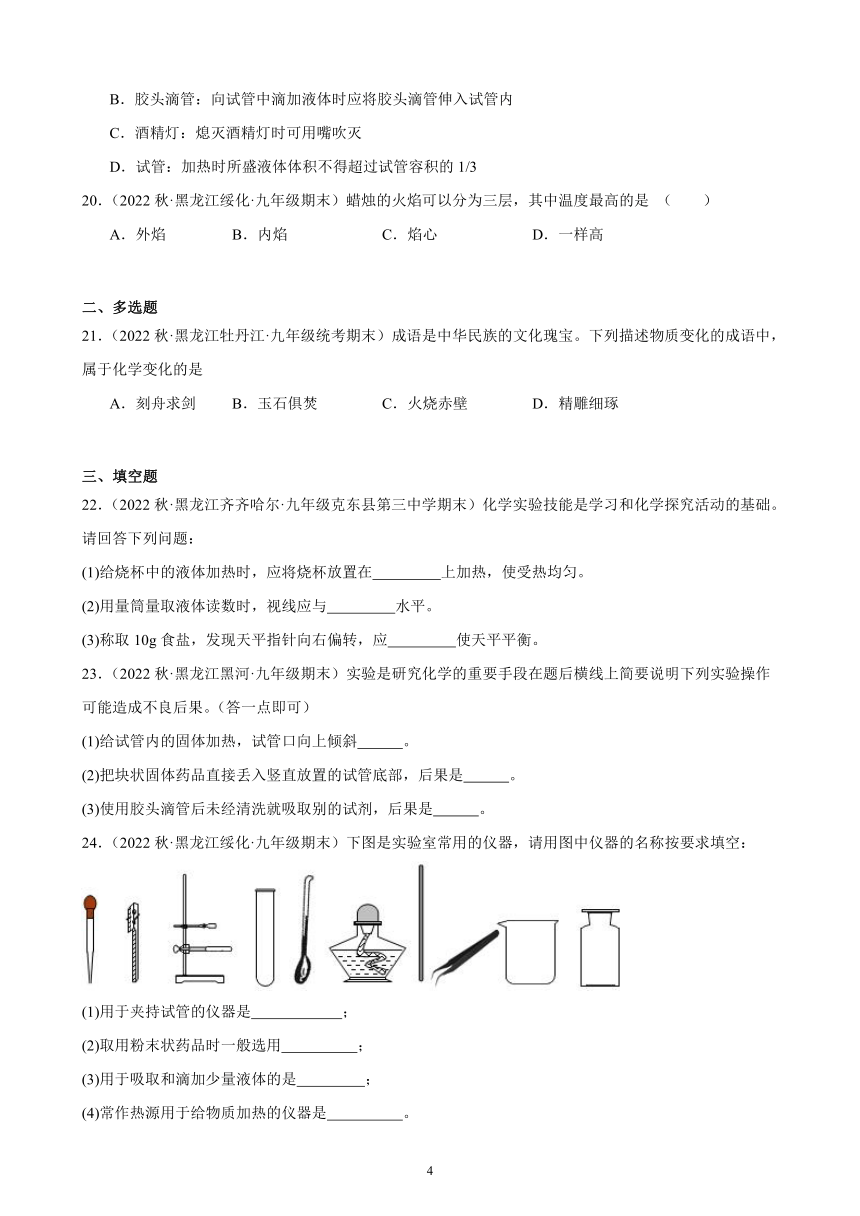 2022-2023学年上学期黑龙江省各地九年级化学期末试题选编—走进化学世界 综合复习题(含解析)