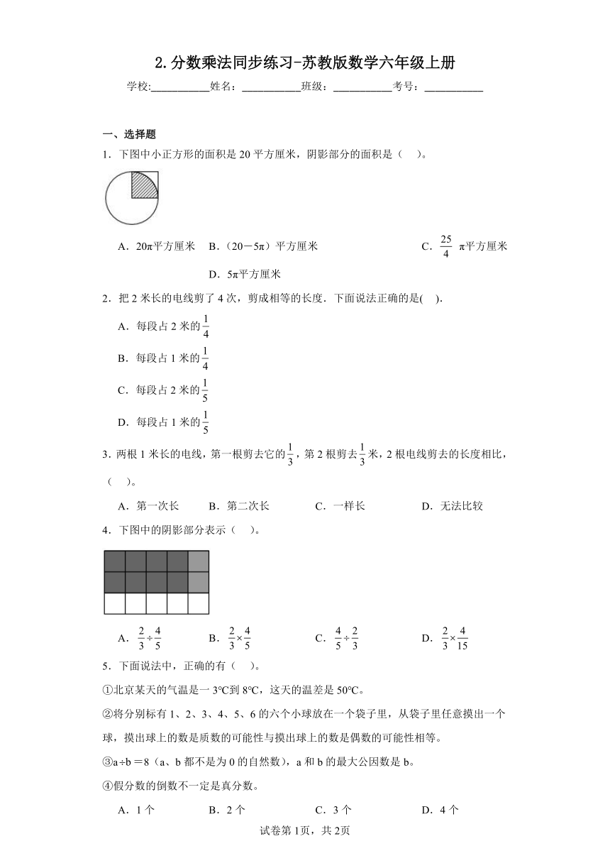 2.分数乘法同步练习-苏教版数学六年级上册（含答案）