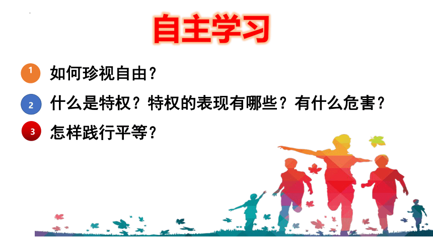 7.2 自由平等的追求 课件（23张PPT）-2023-2024学年统编版道德与法治八年级下册