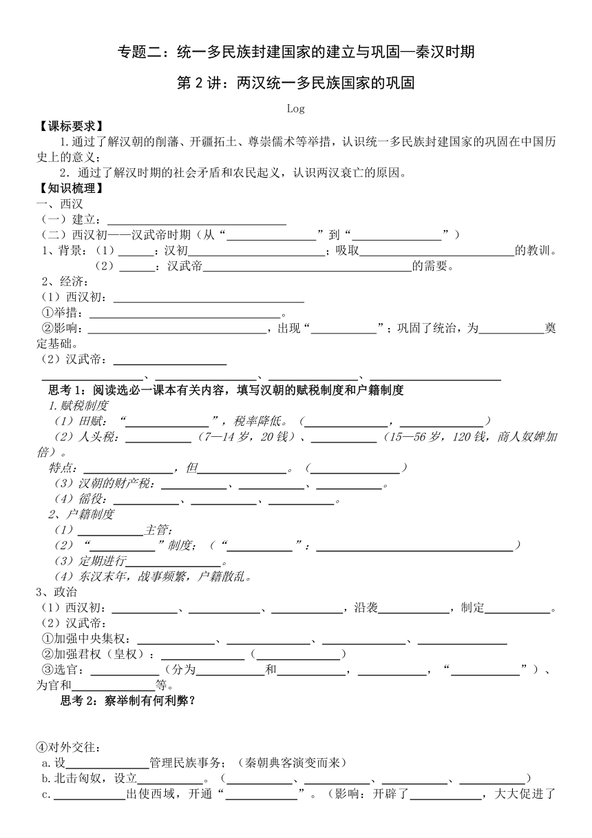专题二第2讲 两汉统一多民族国家的巩固 导学案（无答案）--2024届高三统编版（2019）必修中外历史纲要上一轮复习