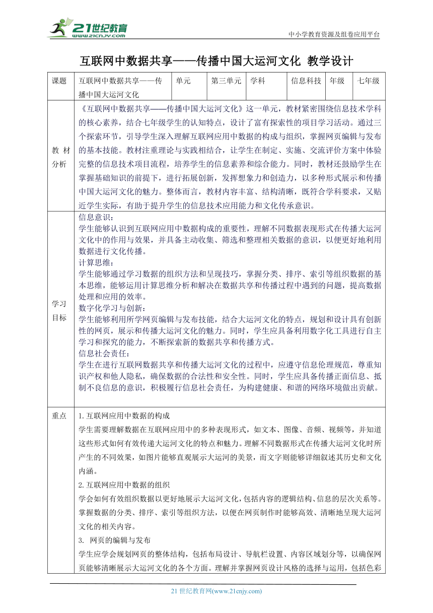 第三单元互联网中数据共享——传播中国大运河文化 教案3 七上信息科技苏科版2023