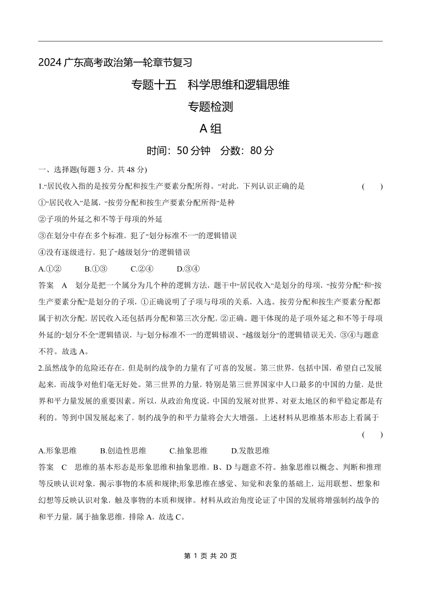 2024广东高考政治第一轮章节复习--专题十五 科学思维和逻辑思维(含答案)