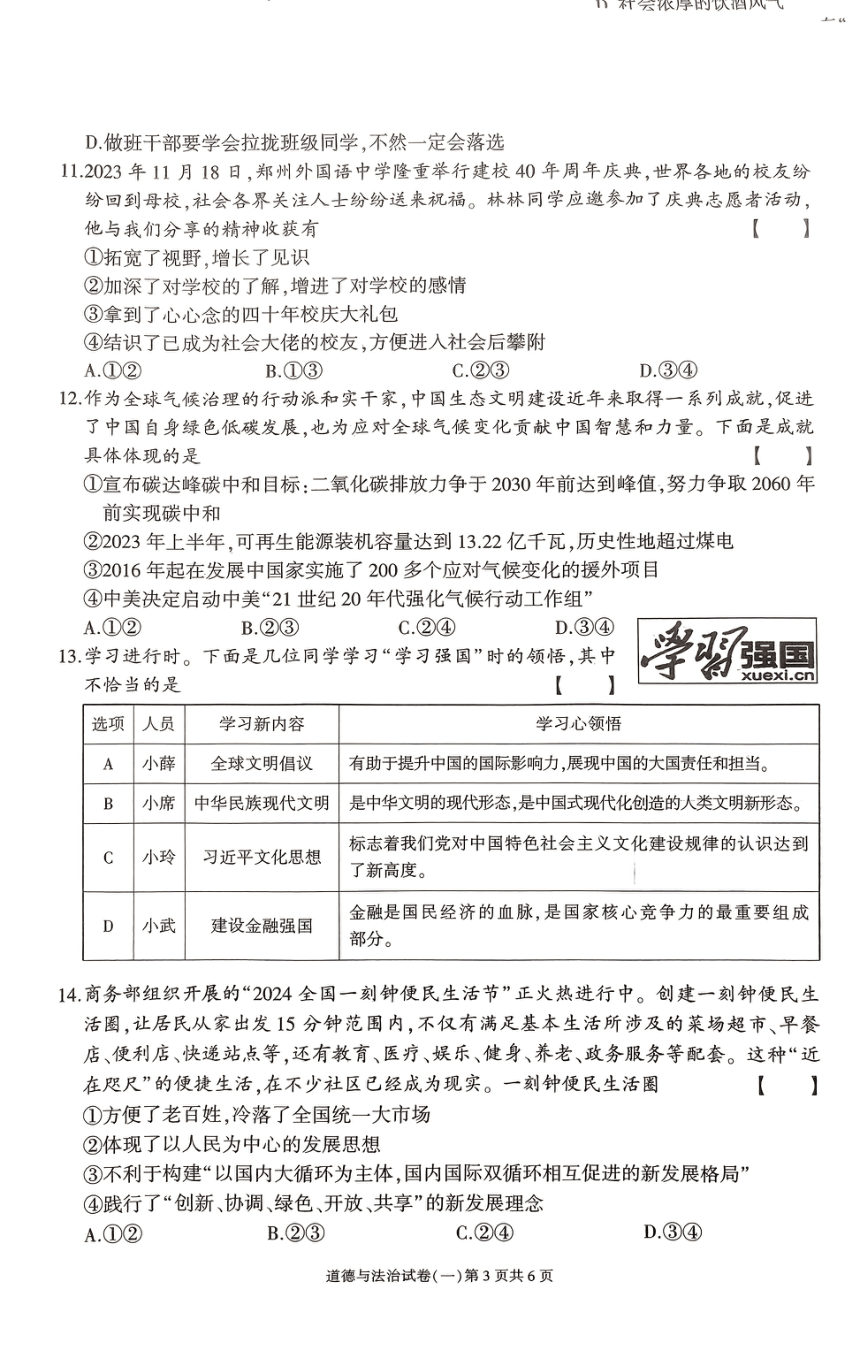 2024年河南省中考模拟道德与法治试卷（PDF版无答案）