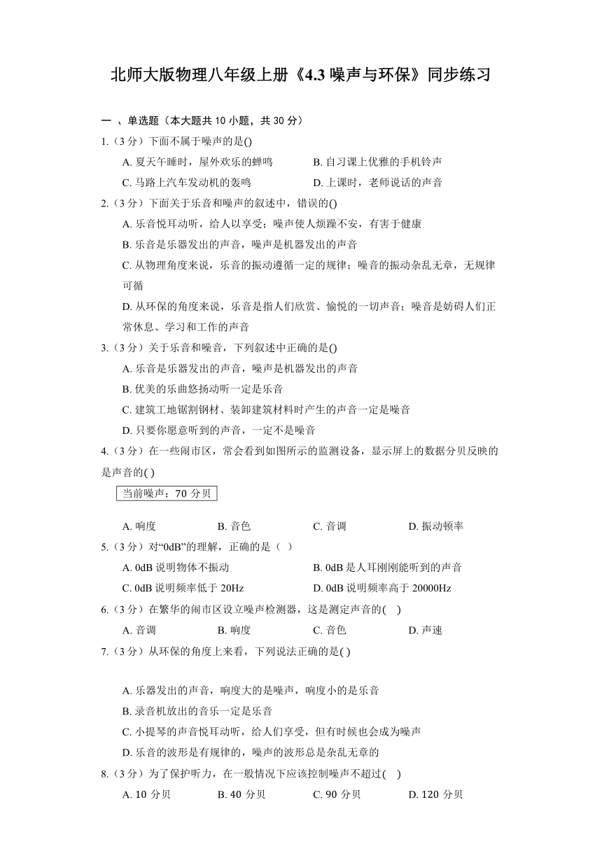 北师大版物理八年级上册《4.3 噪声与环保》同步练习（含解析）