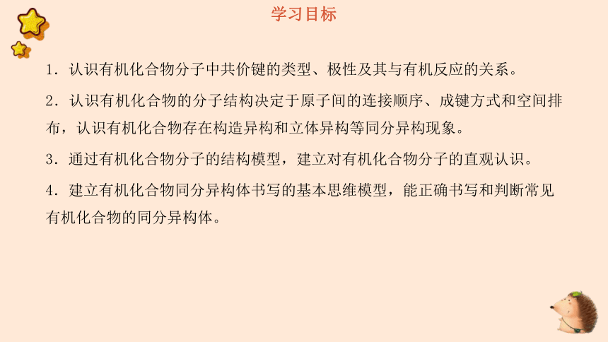 1.1.2 有机化合物中的共价键和有机化合物的同分异构现象  课件(共52张PPT)高中化学选修三有机化学基础课件（人教版）