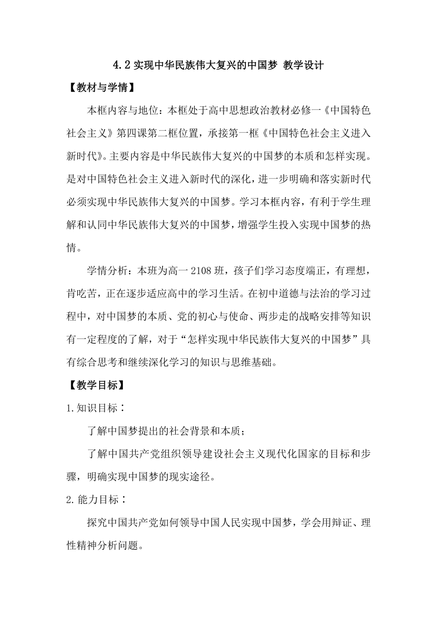 4.2 实现中华民族伟大复兴的中国梦 教案-2023-2024学年高中政治统编版必修一中国特色社会主义