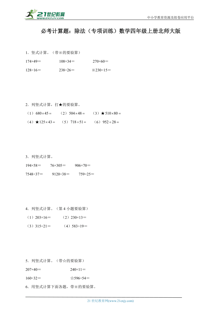 必考计算题：除法（专项训练）数学四年级上册北师大版（含答案）