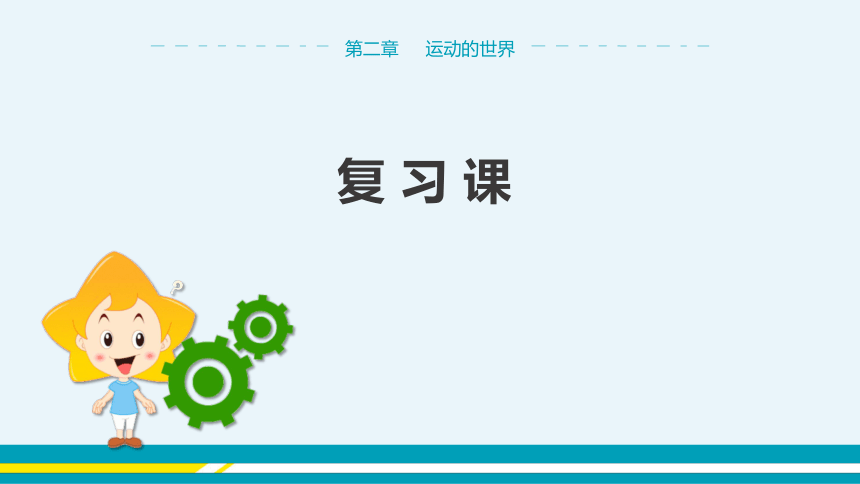 【轻松备课】沪科版物理八年级上 第二章 运动的世界 复习课 教学课件