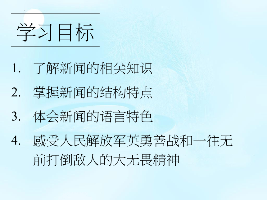 第1课《消息二则》课件（共29张PPT）2023-2024学年统编版语文八年级上册