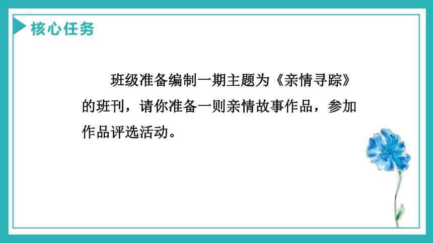 亲情寻踪，故事探秘 课件（共54张PPT）