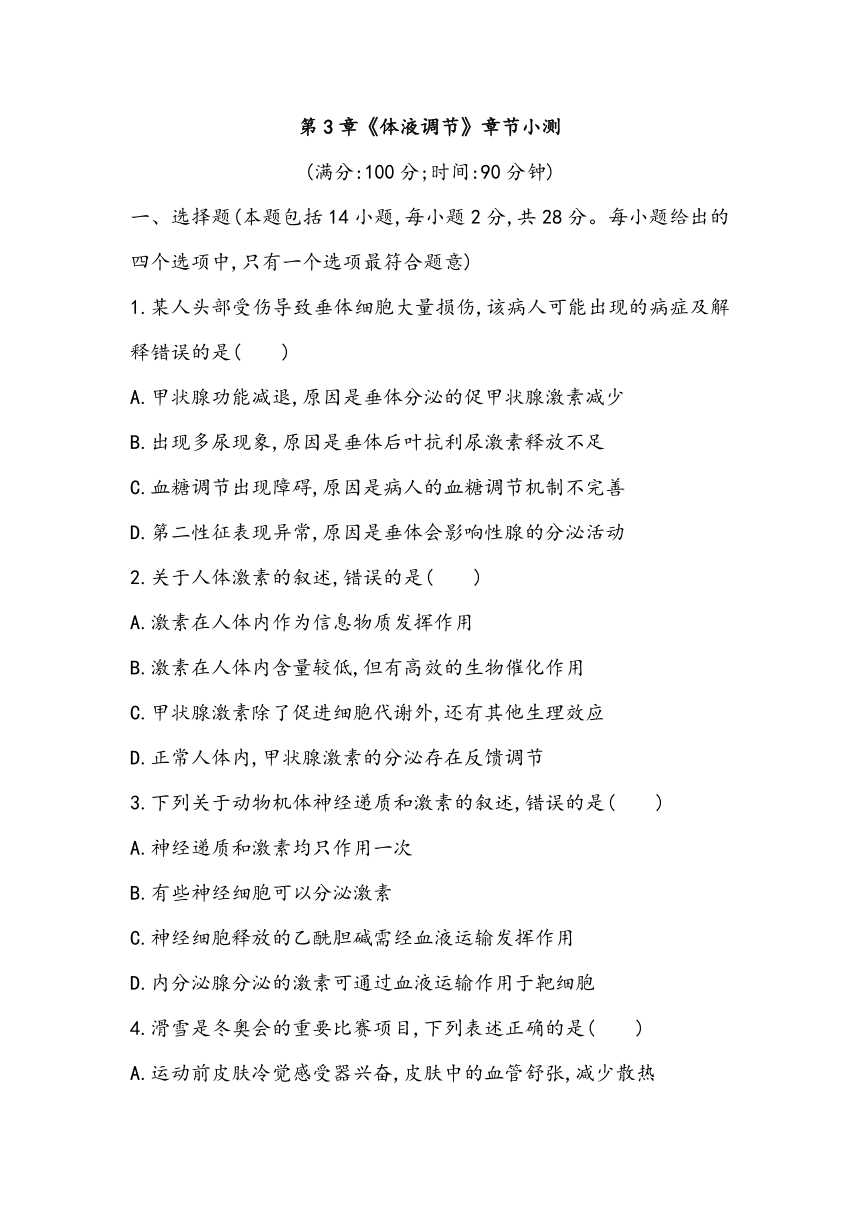 第3章《体液调节》章节小测2023~2024学年高中生物人教版（2019）选择性必修1（含答案）