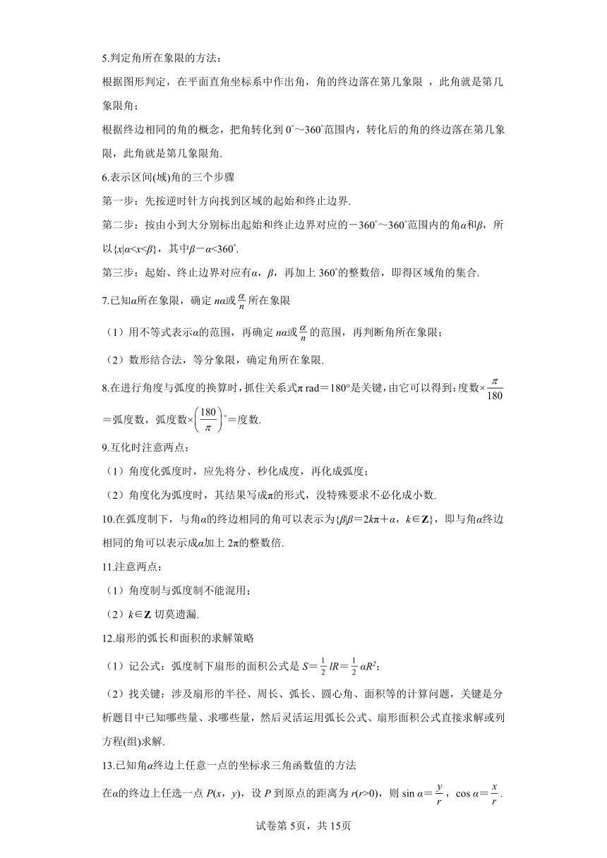 专题07任意角、弧度制、三角函数概念及诱导公式培优满分（含解析） 人教A版（2019）高一数学期末复习