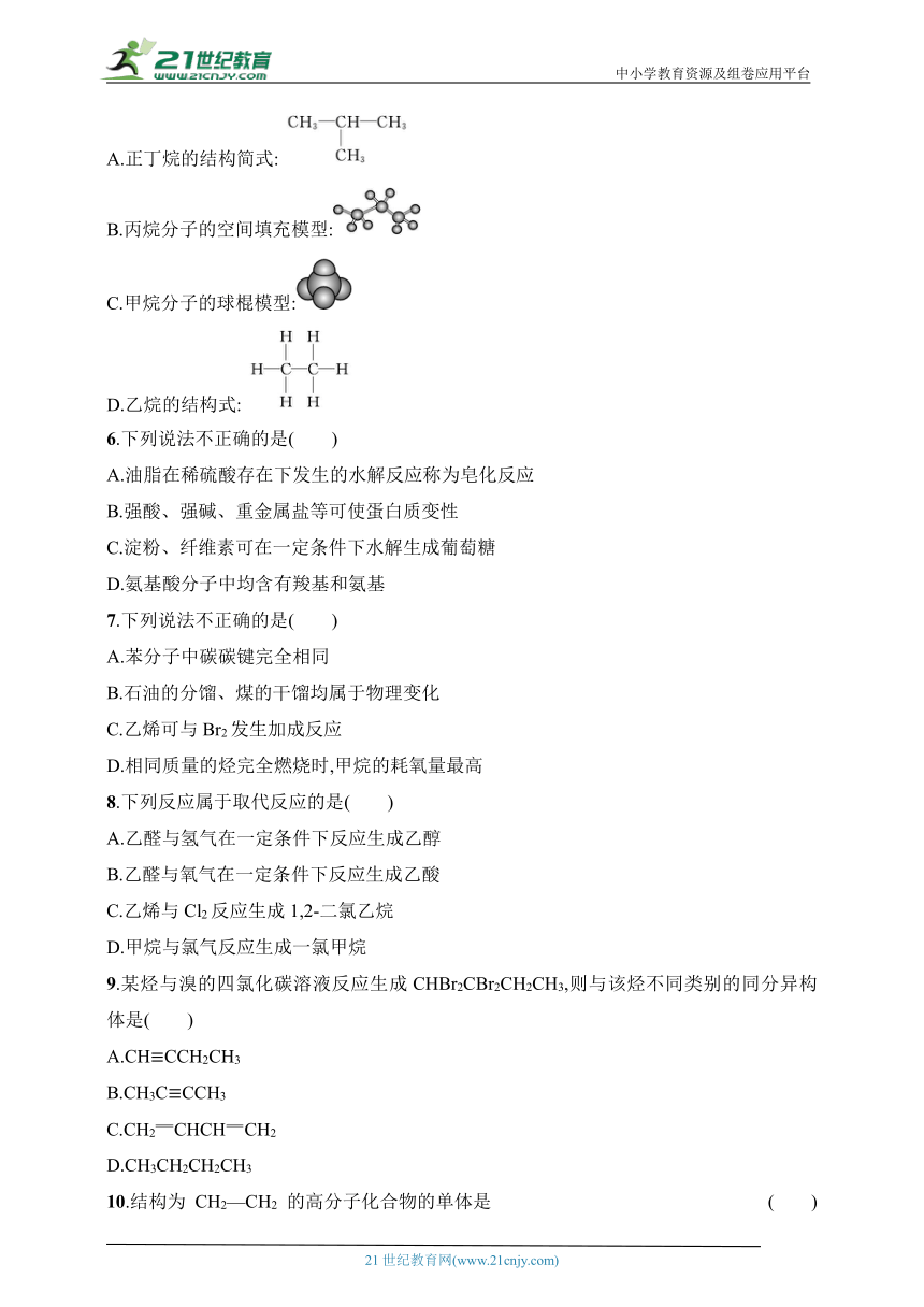 2024化学学业水平考试专题练--阶段检测卷4　有机化合物（含解析）