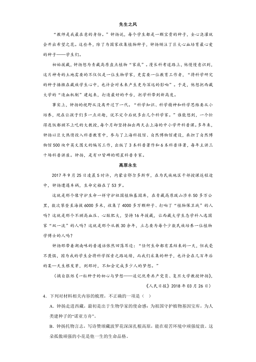 4.3《“探界者”钟扬》练习 （含答案）2023-2024学年统编版高中语文必修上册