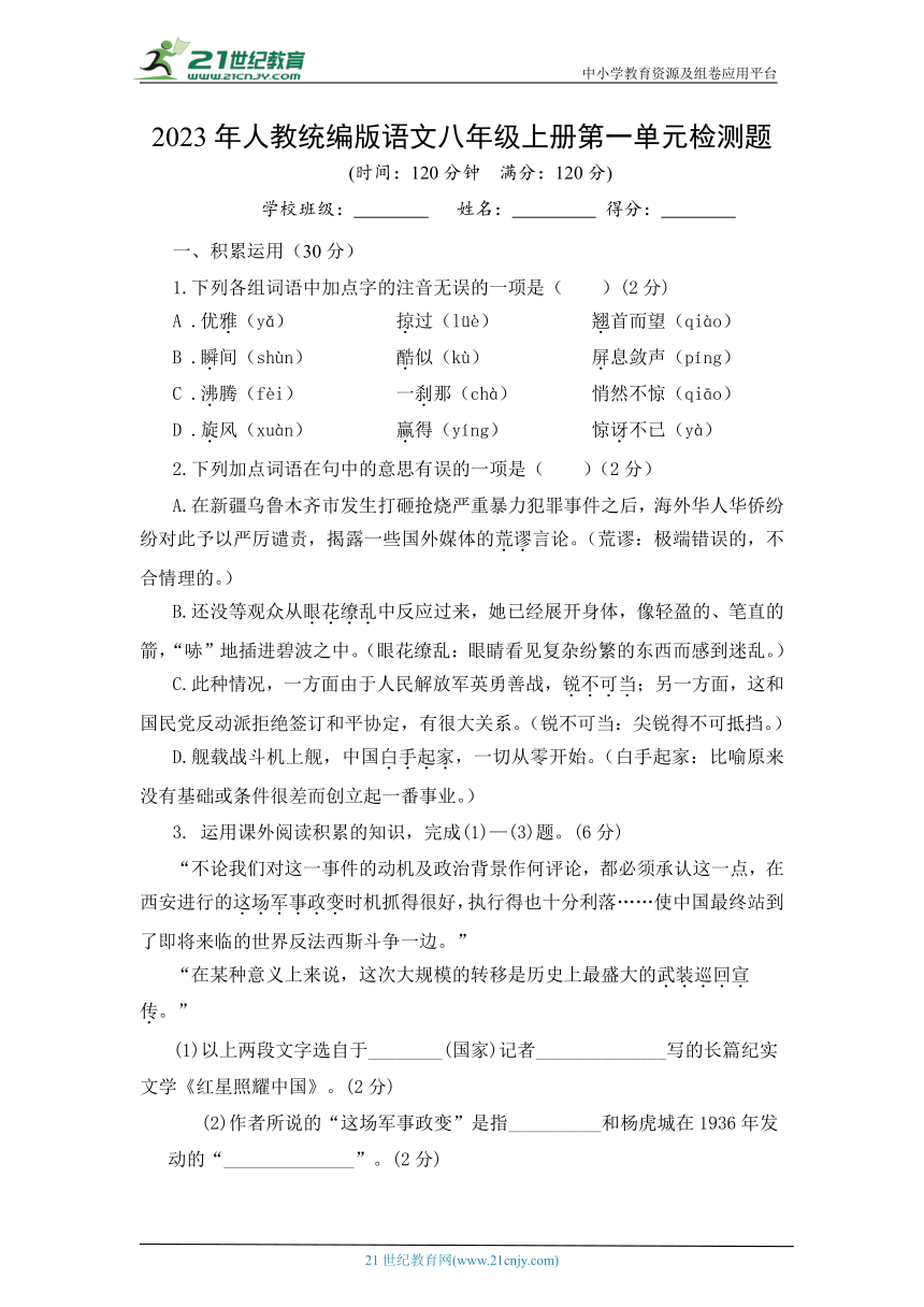 2023年人教统编版语文八年级上册第一单元检测题（有答案）