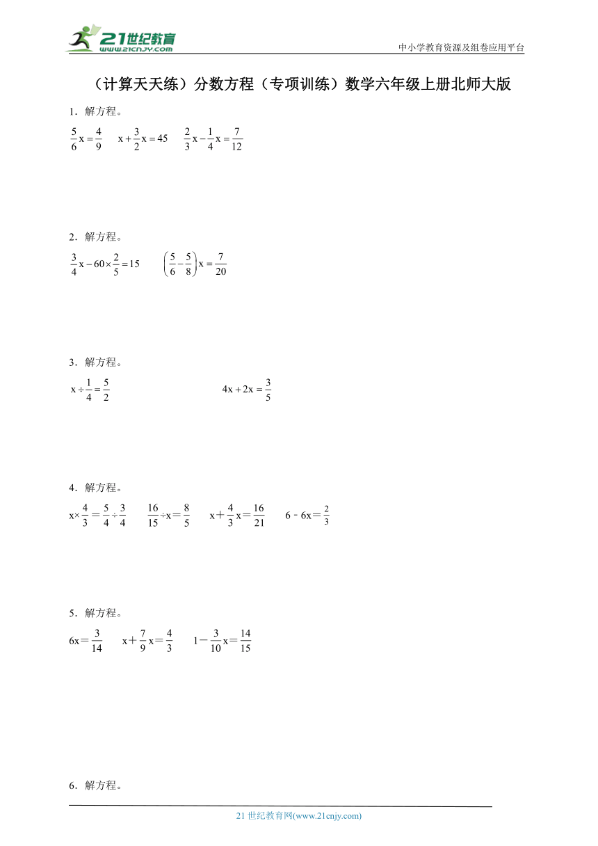（计算天天练）分数方程（专项训练）数学六年级上册北师大版（含答案）