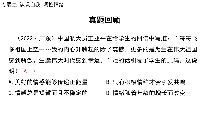 2024年中考道德与法治二轮总复习课件(共73张PPT)：专题二 认识自我  调控情绪