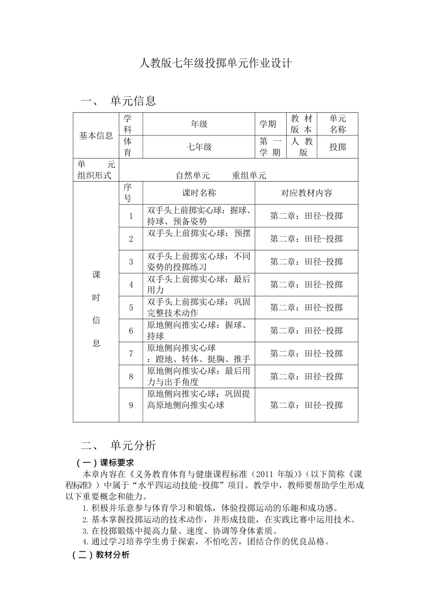 新课标体育与健康作业设计七年级上册《投掷》