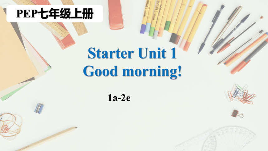 Starter Unit 1 Good morning! 1a-2e 课件 2023-2024学年人教版英语七年级上册 (共21张PPT)
