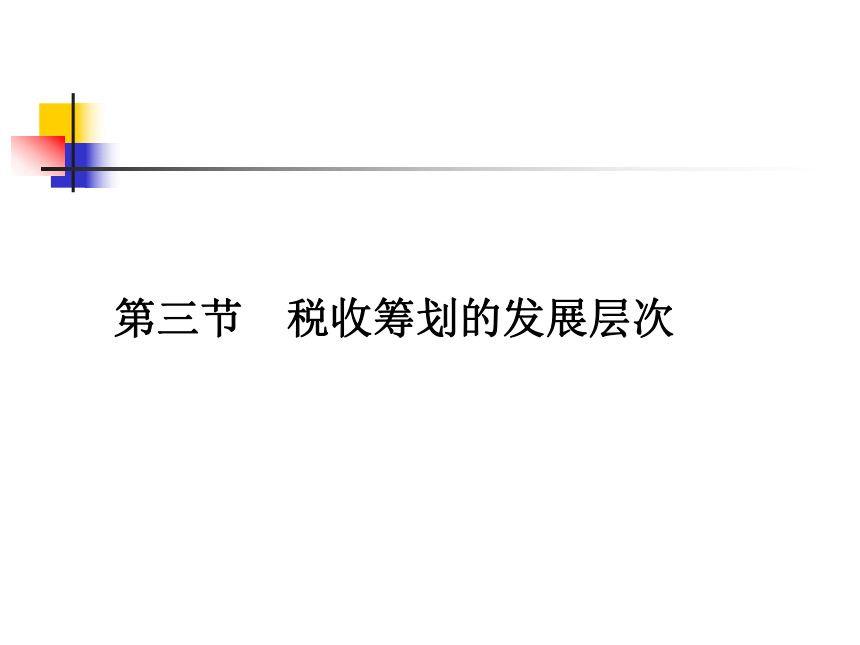 第2章 税收筹划的实施 课件(共51张PPT)- 《税收筹划》同步教学（重庆大学版）