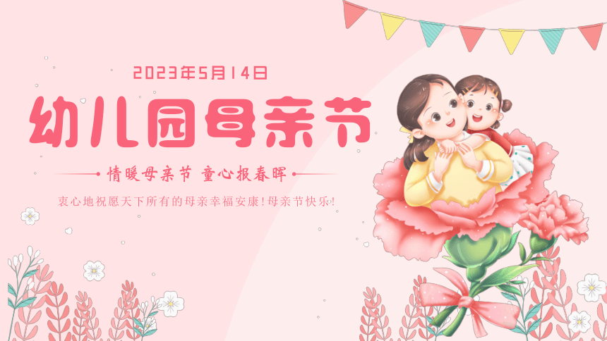 【母亲节】主题班会 课件(共15张PPT)